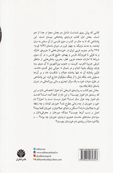 پادشاهی میسان و اهواز یا احواز